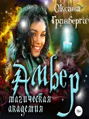 cover image of Амбер. Магическая Академия